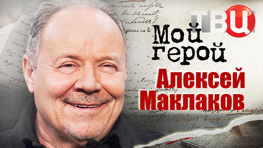 Алексей Маклаков. Мой герой смотреть онлайн