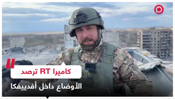 كاميرا RT تجوب داخل مدينة أفدييفكا المحررة وترصد تعزيز الجيش الروسي لمواقعه