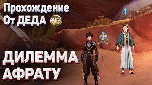 ДИЛЕММА АФРАТУ ПОЛНОЕ ПРОХОЖДЕНИЕ ЗАДАНИЯ Геншин импакт