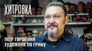 Интервью с Петром Горшениным | «Хитровка. Знак четырёх»