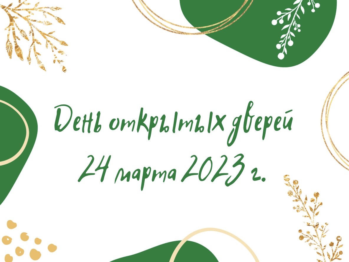 День открытых дверей / 24 марта 2023 г. смотреть онлайн
