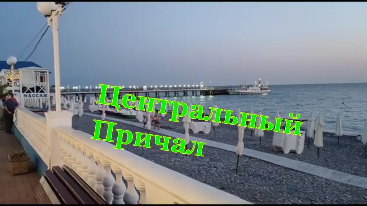 Лазаревское Сочи Набережная. Причал смотреть онлайн