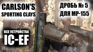 Carlson's Sporting Clays для МР 155 ДРОБЬ №5 / утиные охоты