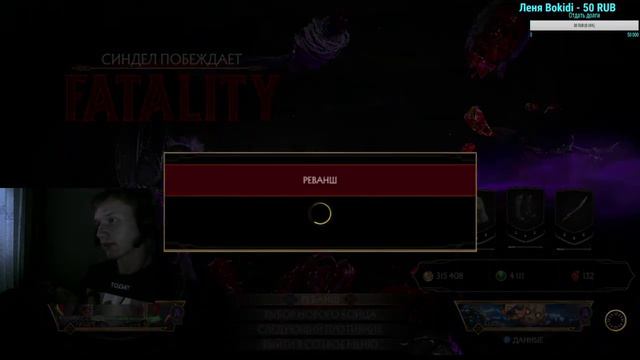 Стрим mk11 l Играю со сломанной рукой+ Вебка! Обзор Синдел(фемка?) смотреть онлайн