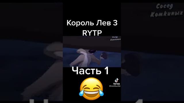КОРОЛЬ ЛЕВ 3 RYTP 1 ЧАСТЬ смотреть онлайн