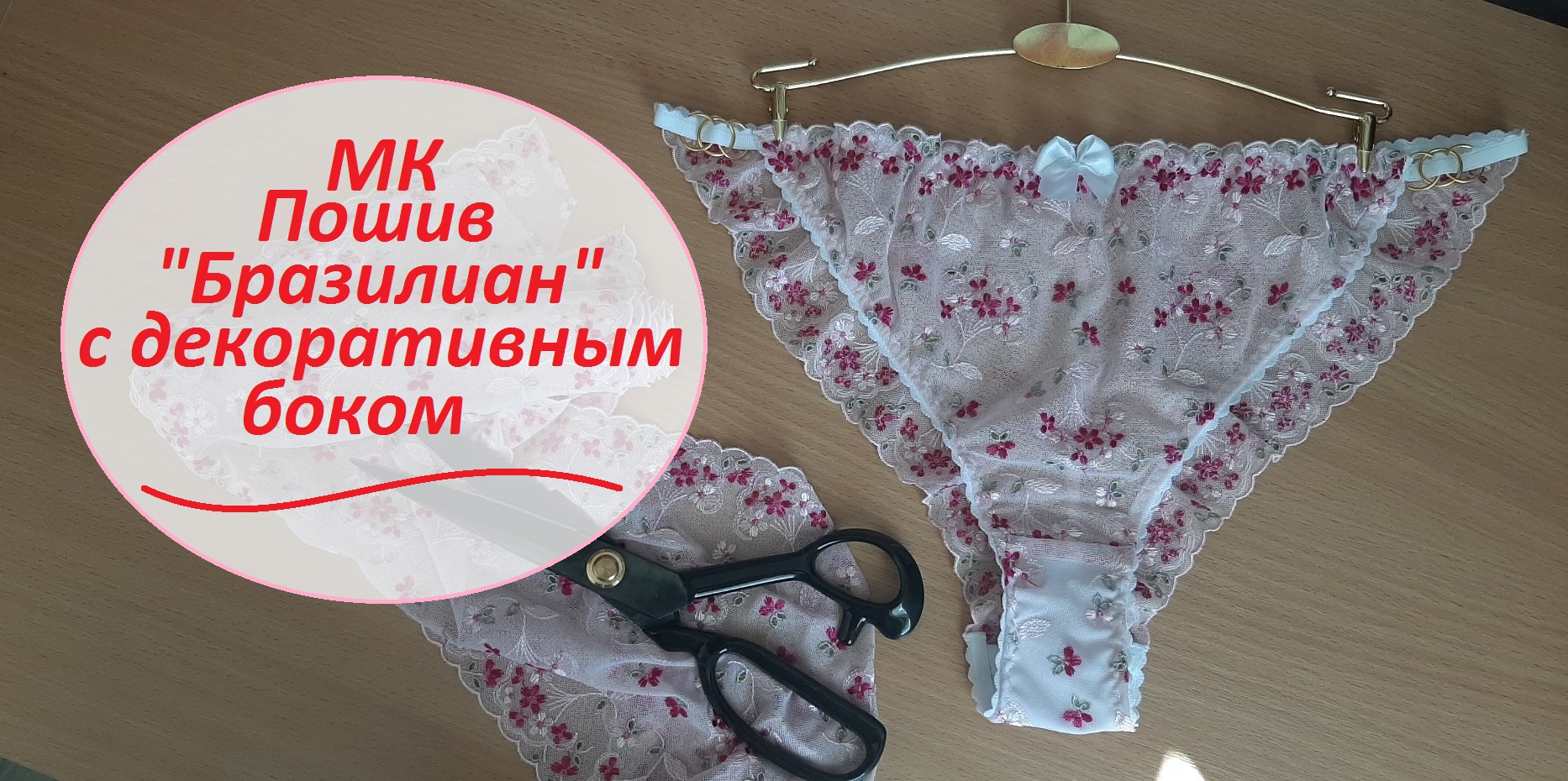 МК по моделированию и пошиву трусиков на основе бразилиан смотреть онлайн