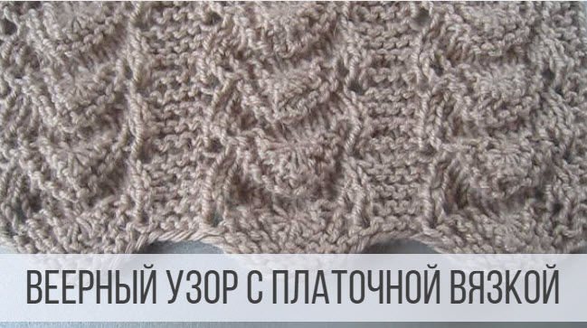 Комбинация веерного рисунка с платочным вязанием смотреть онлайн