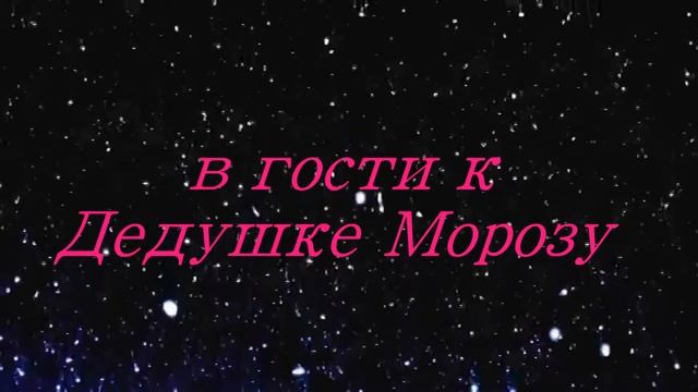 В гости к Дедушке Морозу в Великий Устюг! смотреть онлайн