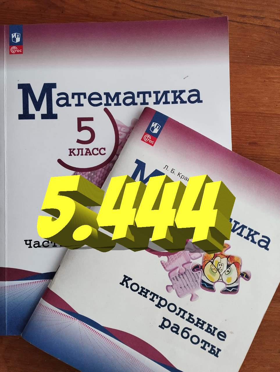 математика 5 класс номер 5.444 смотреть онлайн