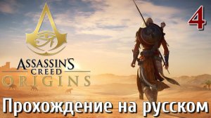 Assassins Creed Origins ИСТОКИ ПРОХОЖДЕНИЕ НА РУССКОМ КОШМАР 4K #4