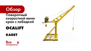 Мини кран на крышу Как собрать Демонстрация