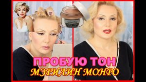ПРОБУЮ ТОНАЛЬНЫЙ КРЕМ МЭРИЛИН МОНРО//Anita Of Denmark Daydew Makeup Ivory Light