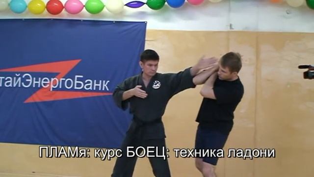 ПЛАМя - боковой ладонью с ближней руки