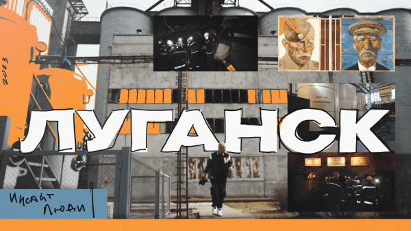 Ничего не забывается. Влог Инсайт Люди из Луганска