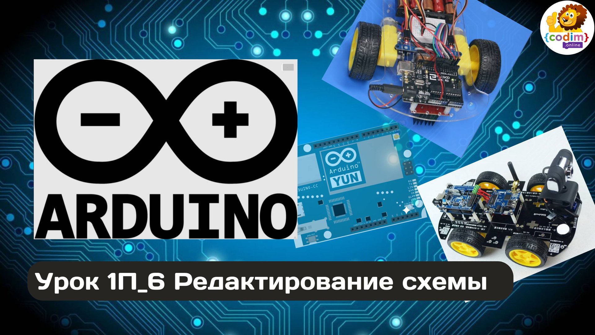 #Arduino Урок 1_6 Редактирование схемы - Codim.online онлайн-школа программирования для детей