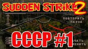 Прохождение стратегии Противостояние 4⭐WW2 strategy Sudden Strike 2⭐Кампания СССР миссия 1