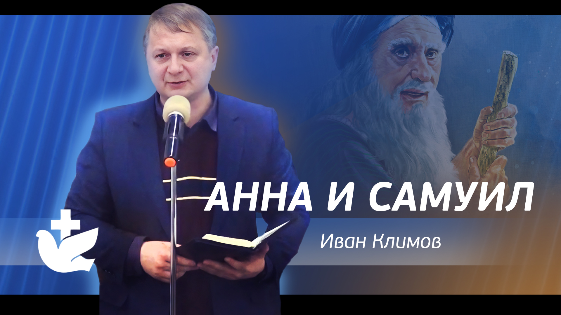Климов Иван - Анна и Самуил Проповедь