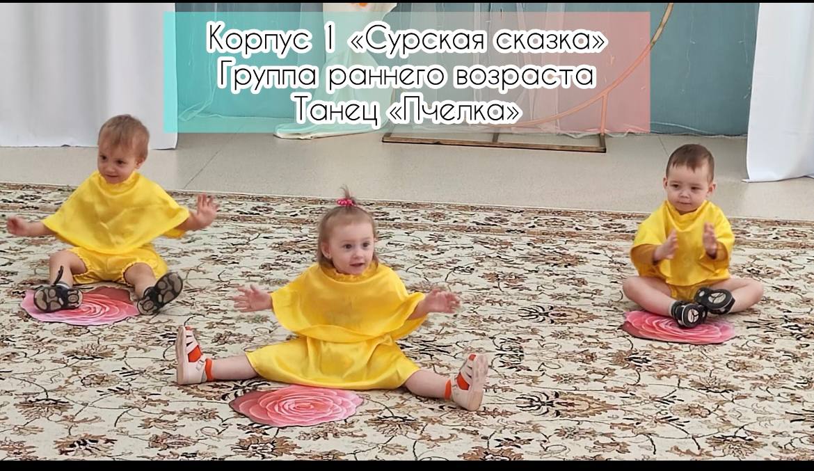 Танец "Пчелки" - группа раннего возраста корпус 1 смотреть онлайн