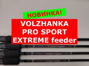VOLZHANKA PRO SPORT EXTREME FEEDER - ВИДЕО ОБЗОР | НОВИНКА | ФИДЕРНОЕ УДИЛИЩЕ ПРОСПОРТ ЭКСТРИМ ФИДЕР