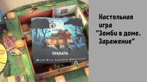 Обзор настольной игры "ЗОМБИ В ДОМЕ. ЗАРАЖЕНИЕ"