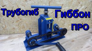ОБЗОР ВАЛЬЦА ТРУБОГИБА ГИБОН ПРО.
