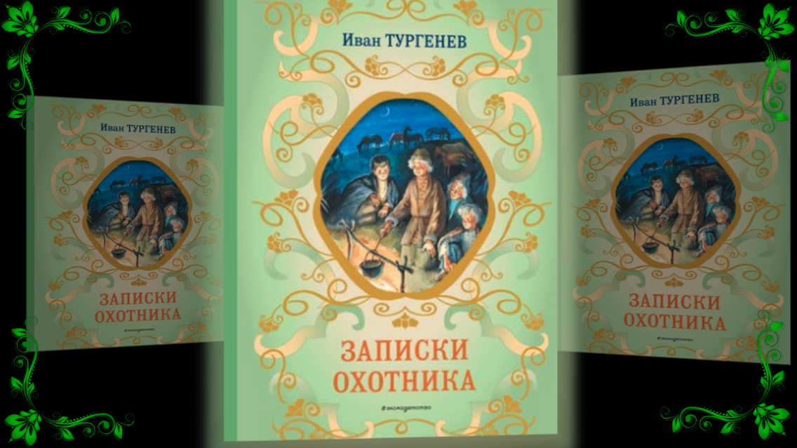И.С. Тургенев "Записки охотника" смотреть онлайн