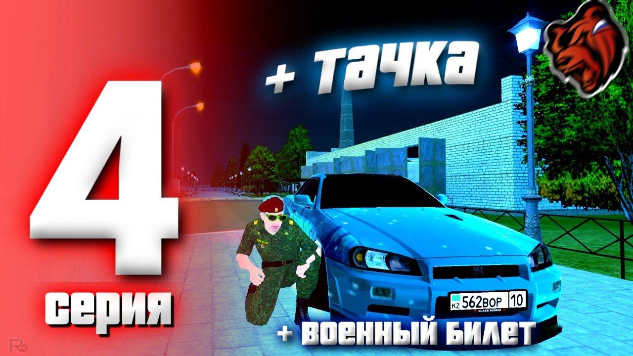 ПУТЬ БОМЖА на БЛЕК РАША #4 - КУПИЛ НЕСАН СКАЙЛАЙН, ПОЛУЧИЛ ВОЕННЫЙ БИЛЕТ В BLACK RUSSIA Saratov смотреть онлайн