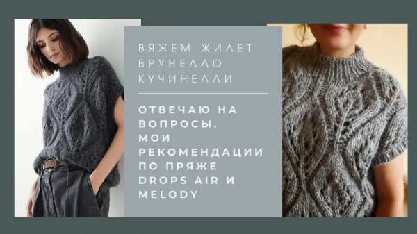 МК Жилет Кучинелли. Отвечаю на ваши вопросы + мои рекомендации вязать из Drops Air и Melody или нет.