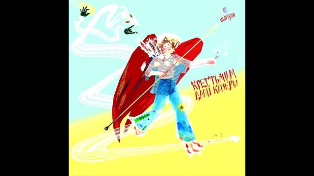 ШАРЛОТ - КРЕСТЬЯНАМ ДАЛИ КАМЕРЫ , Дух светивший мрак (slowed reverb) смотреть онлайн