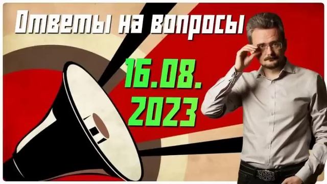 Ответы на вопросы А.Ю Школьникова от 16 августа 2023. #геостратегия #экономика #теория власти #иное смотреть онлайн