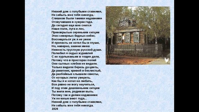 Как быстро выучить стих НИЗКИЙ ДОМ С ГОЛУБЫМИ СТАВНЯМИ С. Есенин смотреть онлайн