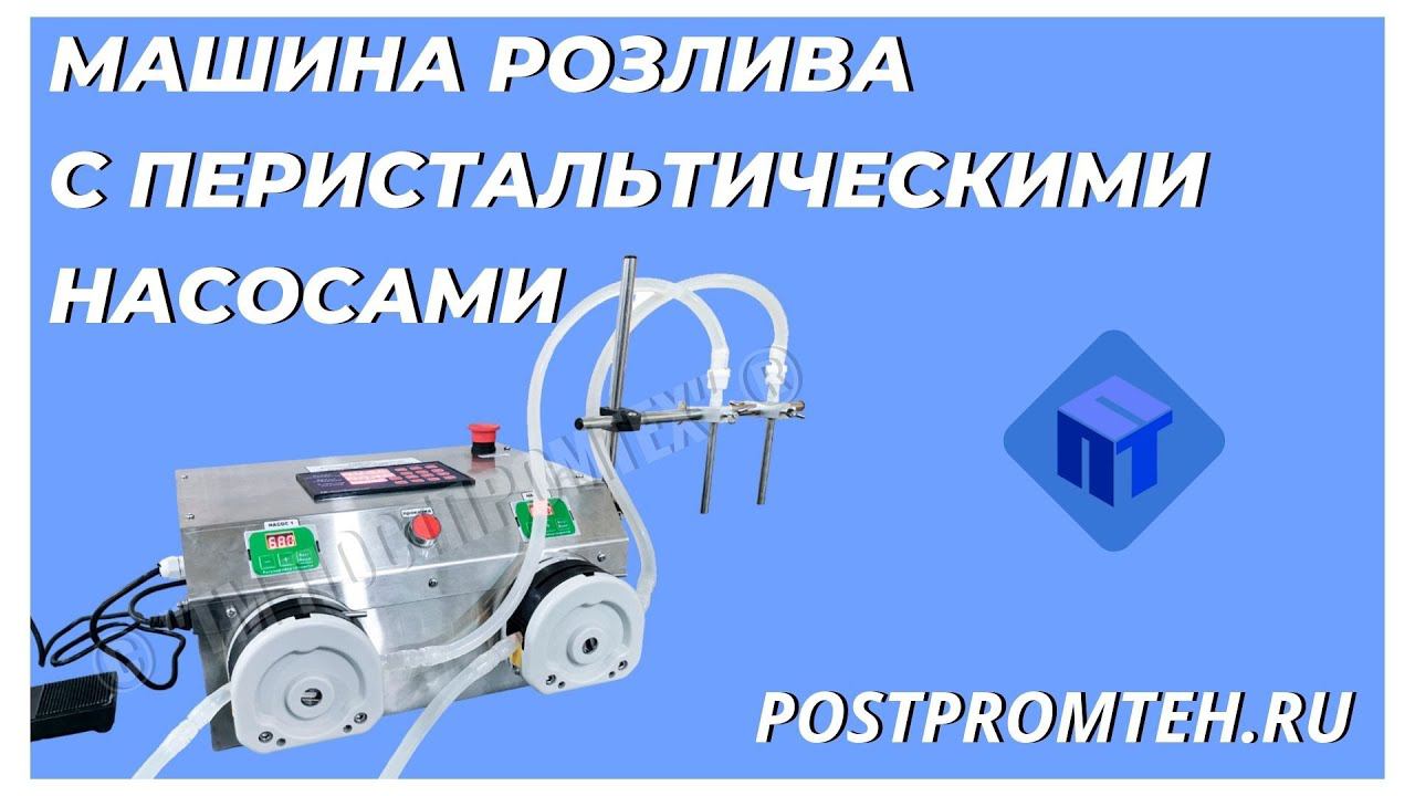 Машина розлива с перистальтическими насосами. Оборудование для розлива косметических средств. смотреть онлайн