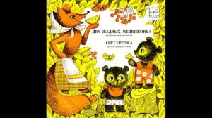Два жадных медвежонка. Снегурочка. Д-00015575. 1965.mp4