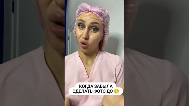 Когда забыла сделать фото до процедуры? смотреть онлайн
