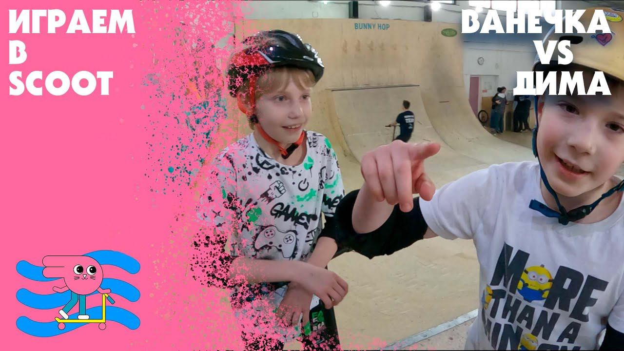 Играем в СКУТ в скейт-парке Bunny Hop смотреть онлайн