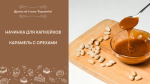 Урок 2.  Готовим карамель для начинки