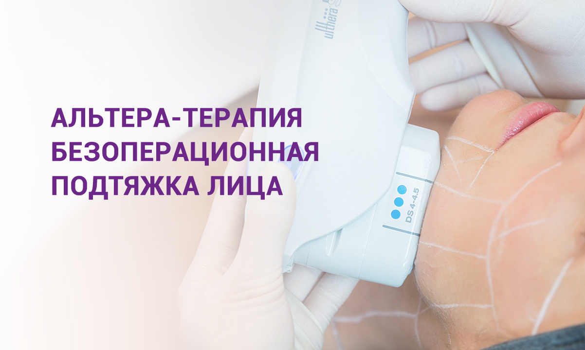 Альтера терапия безоперационная подтяжка лица смотреть онлайн