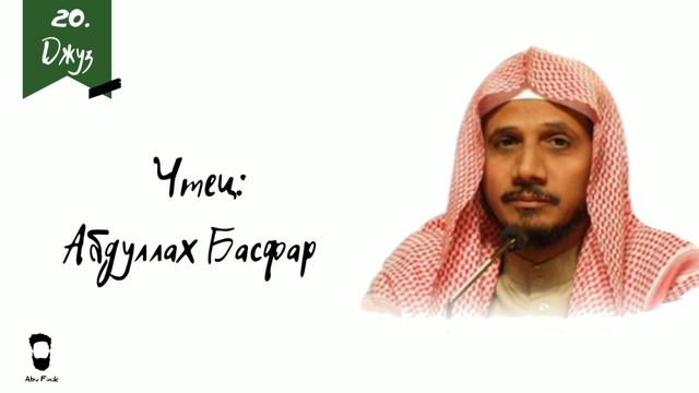 Абдуллах Басфар. Джуз 20. смотреть онлайн