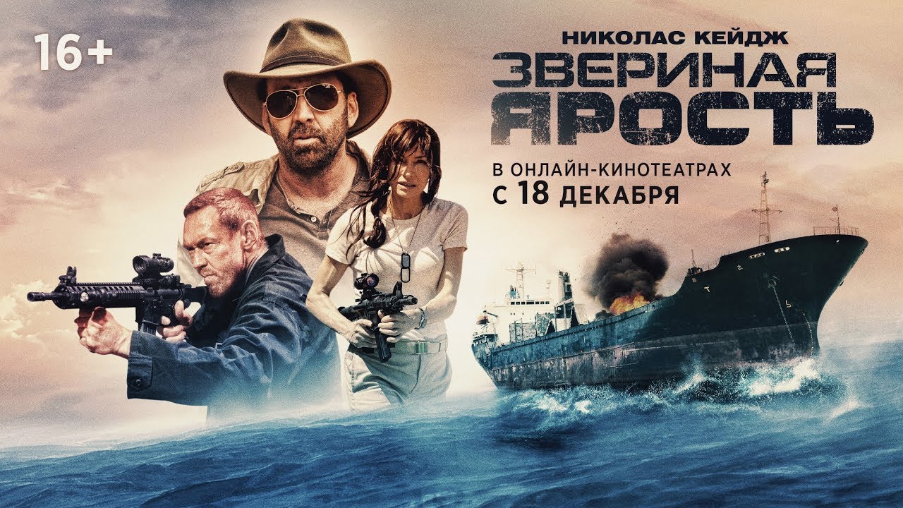 Звериная ярость Primal - Трейлер HD 2019 смотреть онлайн