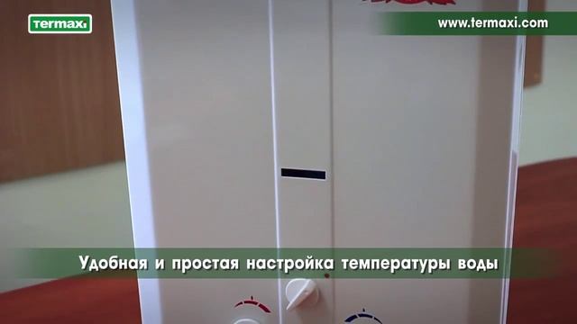 Газовые колонки Termaxi смотреть онлайн