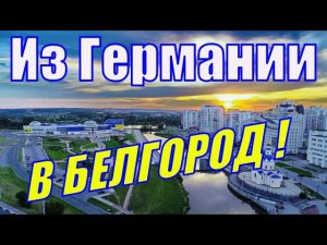 Татьяна и Сергей из Германии влюбились в Белгород