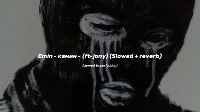 Emin - камин - (ft-jony) (slowed + reverb) смотреть онлайн