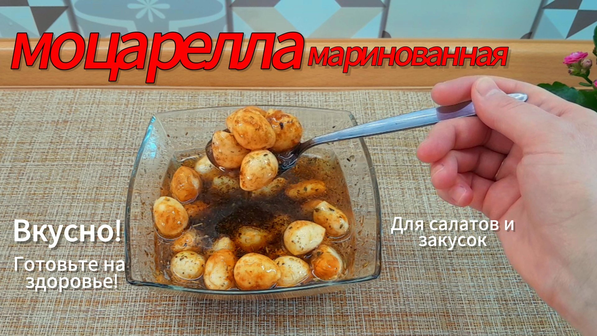 МАРИНОВАННАЯ МОЦАРЕЛЛА для вкуснейших закусок и салатов!