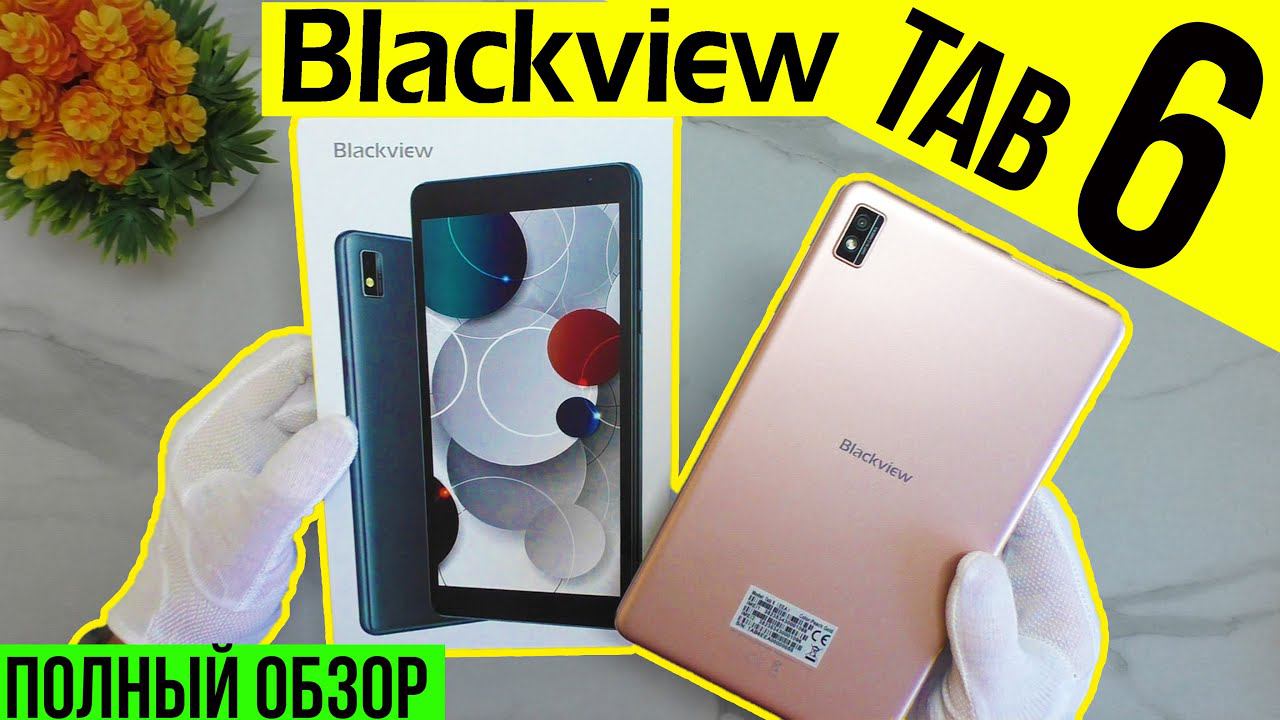 Планшет Blackview TAB 6 - ПОЛНЫЙ ОБЗОР ДОСТОЙНОГО БЮДЖЕТНИКА 2022! смотреть онлайн