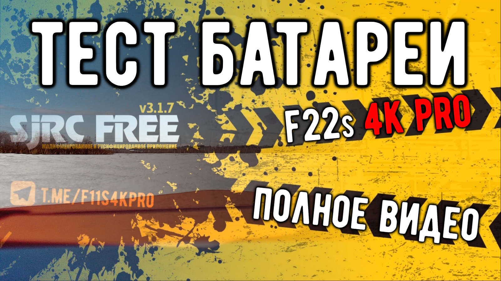 Тест батареи квадрокоптера F22s 4K PRO на количество подъёмов в 500 метров (Full-видео)