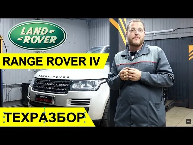 Land Rover Range Rover 4. ТЕХРАЗБОР смотреть онлайн