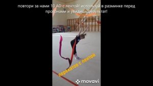 Предметная подготовка в художественной гимнастике. Мастерство с лентой.Метод «Десяточки»#Shorts#gym