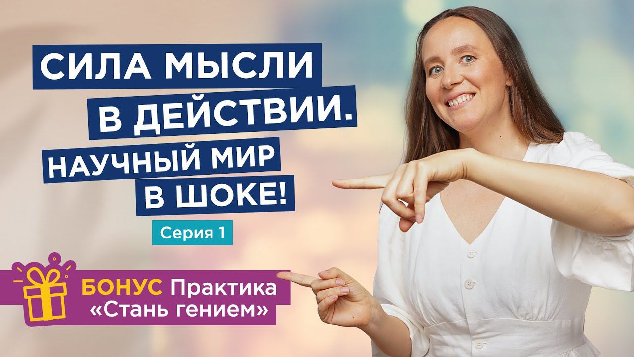 Возможности мысли человека. Реальные исследования ученых и применение теории на практике! смотреть онлайн