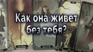 Прямо сейчас! Как она живет без тебя? Таро для мужчин Гадание онлайн
