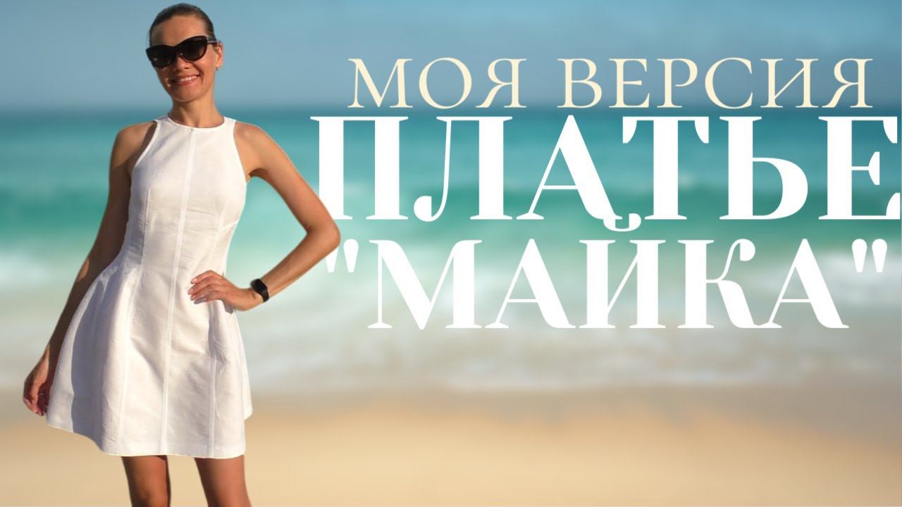 Сшила ЛЕТНЕЕ ПЛАТЬЕ ИЗ ЖАККАРДА / Пышная юбка / Отстроченные рельефы / Американская пройма смотреть онлайн